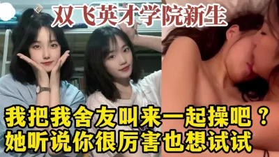3P双飞山东英才新生姐妹花，大学生活好！【约炮看视频水印