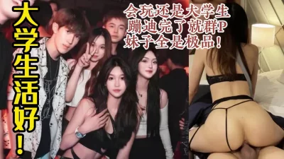 蹦完迪直接进酒店开干【约炮看视频水印】